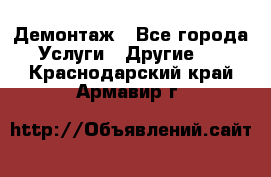 Демонтаж - Все города Услуги » Другие   . Краснодарский край,Армавир г.